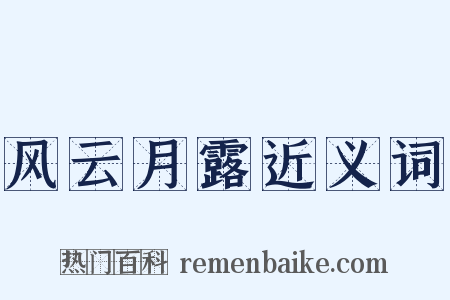 风云月露近义词是什么意思的图片
